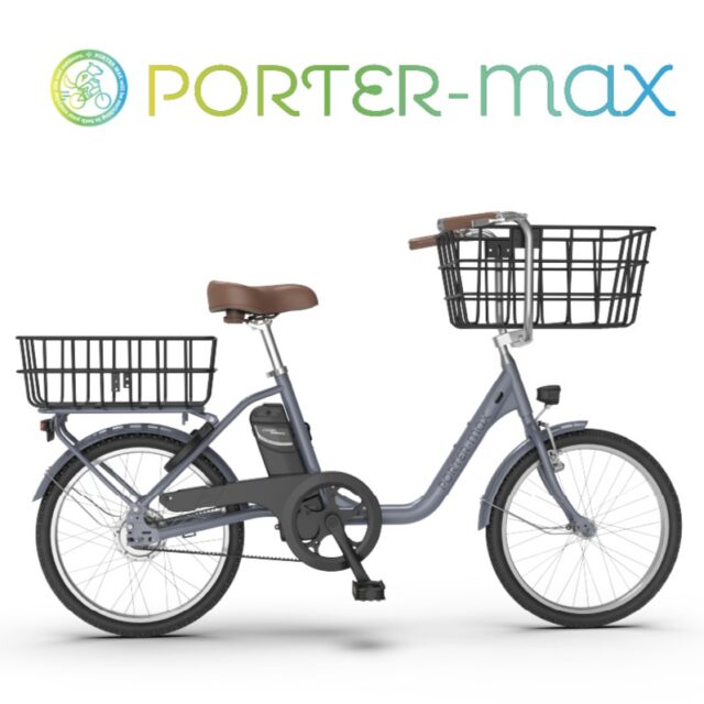 大容量積載・ペットともお出かけできる電動アシスト自転車【PORTER-MAX】